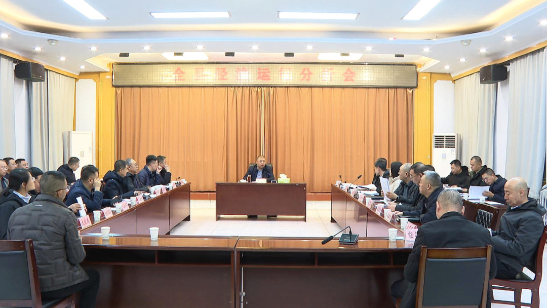 全縣經(jīng)濟運行分析會召開 梁軍出席并講話