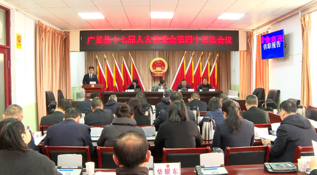 廣靈縣十七屆人大常委會第四十五次會議召開 劉玉清出席 決定任命潘長江為廣靈縣人民政府副縣長