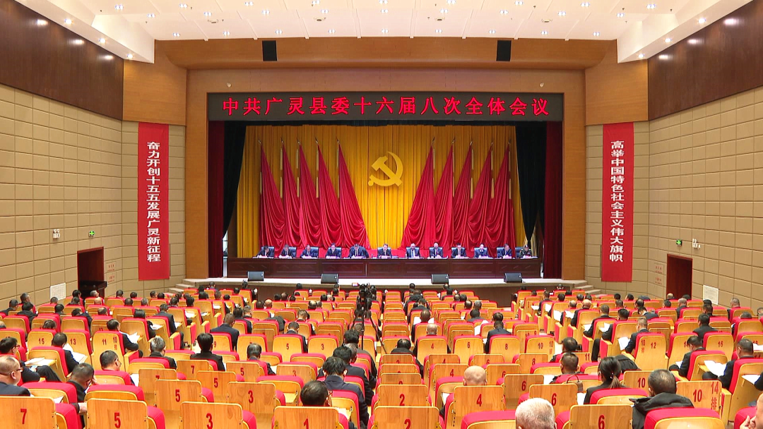 中共廣靈縣委十六屆八次全會舉行縣委常委會主持會議 縣委書記董雄偉講話